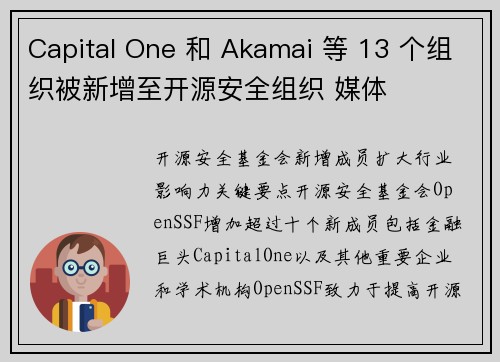 Capital One 和 Akamai 等 13 个组织被新增至开源安全组织 媒体 Capital One 和 Akamai 等 13 个组织被新增至开源安全组织 媒体