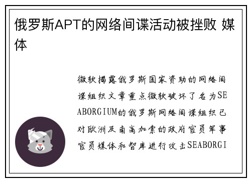 俄罗斯APT的网络间谍活动被挫败 媒体