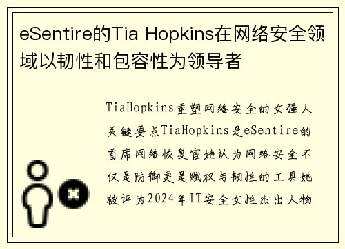 eSentire的Tia Hopkins在网络安全领域以韧性和包容性为领导者 eSentire的Tia Hopkins在网络安全领域以韧性和包容性为领导者