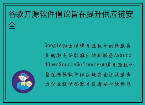 谷歌开源软件倡议旨在提升供应链安全 谷歌开源软件倡议旨在提升供应链安全