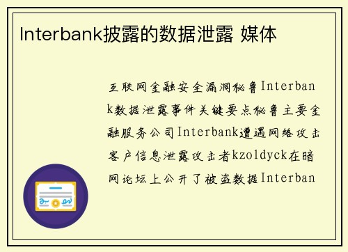 Interbank披露的数据泄露 媒体 Interbank披露的数据泄露 媒体