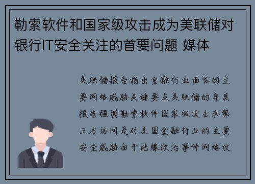 勒索软件和国家级攻击成为美联储对银行IT安全关注的首要问题 媒体