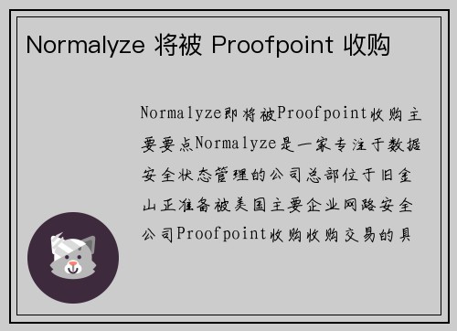 Normalyze 将被 Proofpoint 收购 