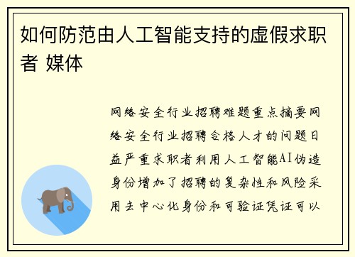 如何防范由人工智能支持的虚假求职者 媒体 如何防范由人工智能支持的虚假求职者 媒体