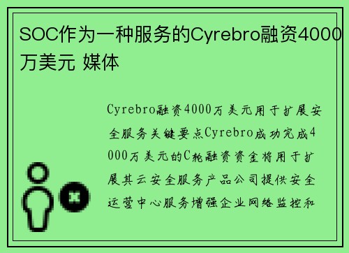 SOC作为一种服务的Cyrebro融资4000万美元 媒体