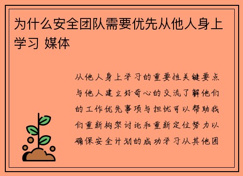 为什么安全团队需要优先从他人身上学习 媒体 为什么安全团队需要优先从他人身上学习 媒体