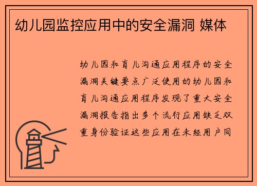 幼儿园监控应用中的安全漏洞 媒体