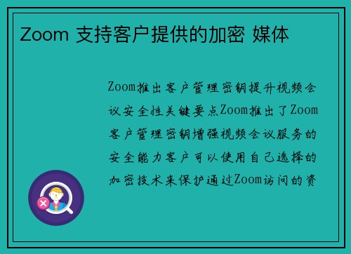 Zoom 支持客户提供的加密 媒体 Zoom 支持客户提供的加密 媒体