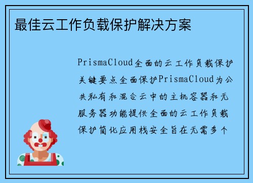 最佳云工作负载保护解决方案 
