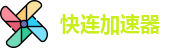 快连加速器[中国官網]｜快连加速器